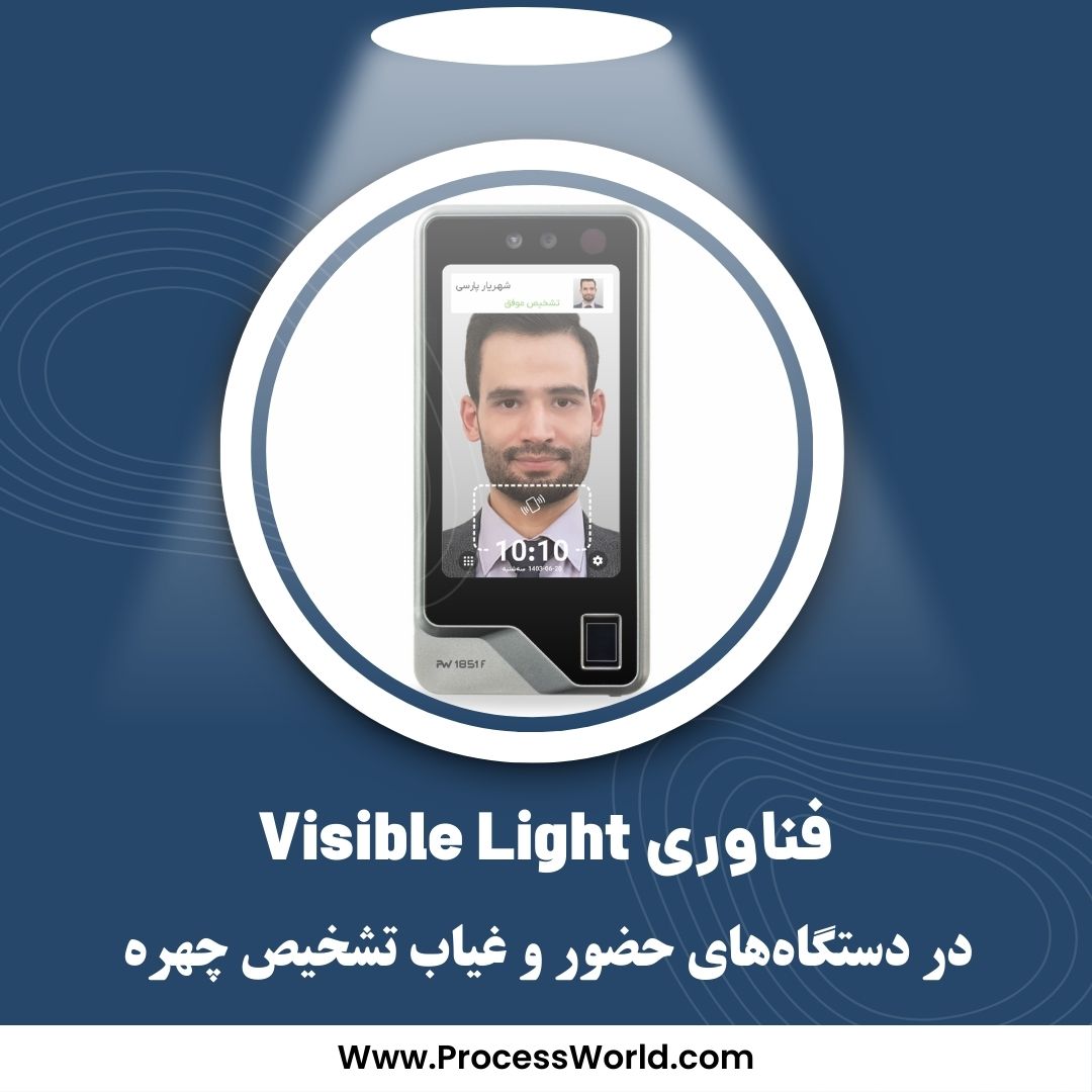 فناوری Visible Light در دستگاه‌های حضور و غیاب تشخیص چهره